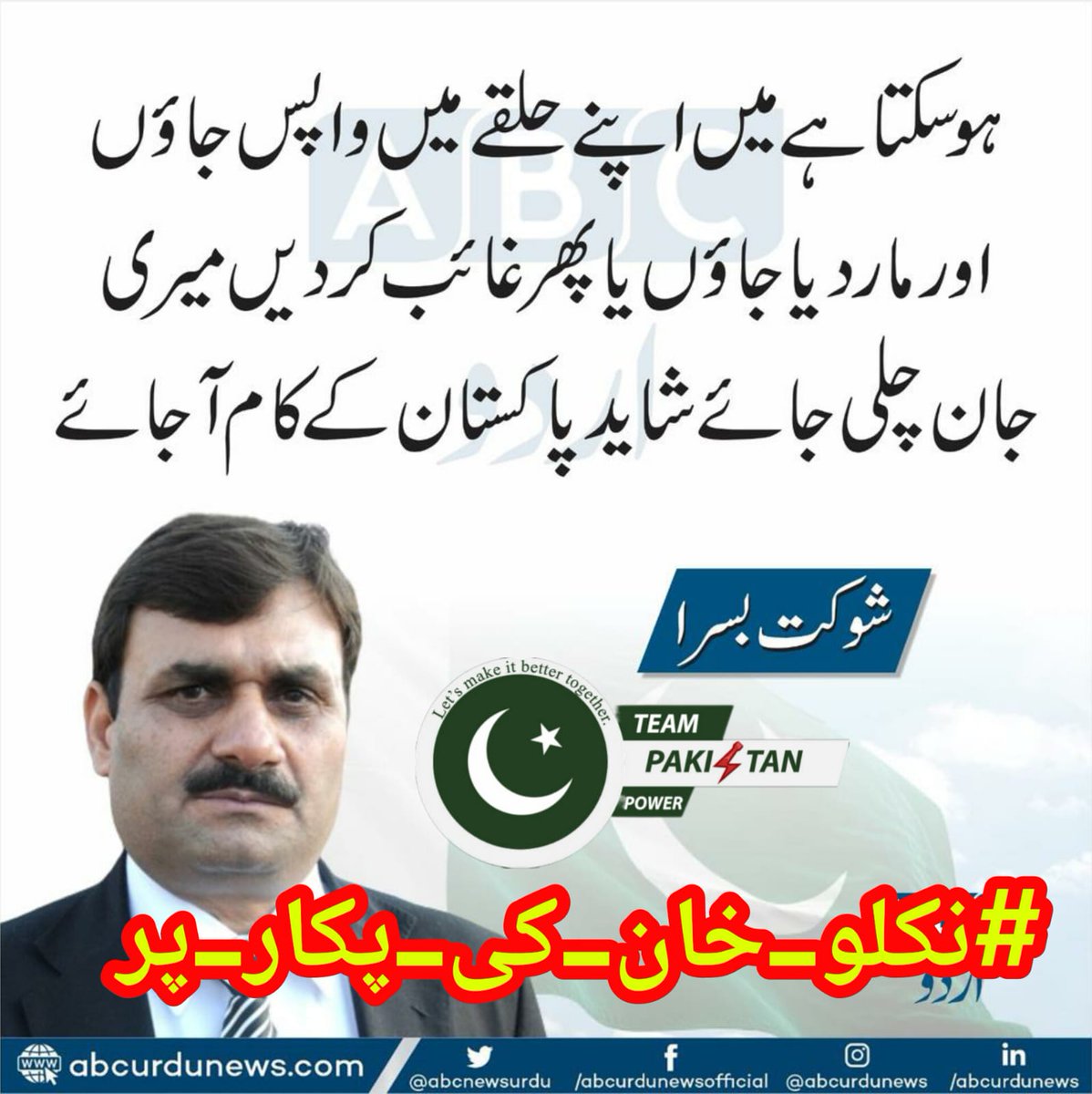zia_zoone's tweet photo. نکلو پاکستان کی خاطر نکلو خان کی خاطر 
#نکلو_خان_کی_پکار_پر https://t.co/CqFWTLcz4B