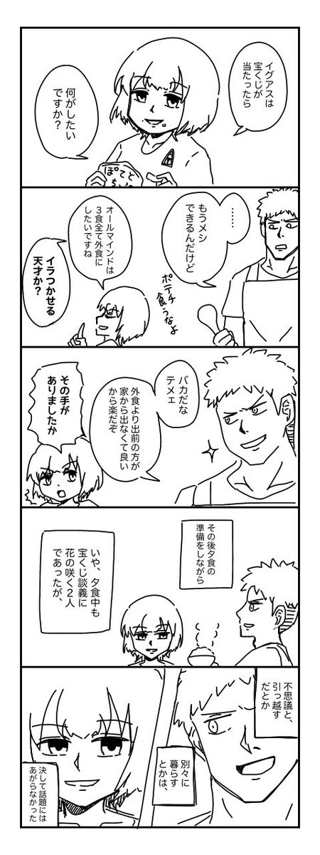 現パロAC6オマイグ同棲時空。

「宝くじが当たったら」 