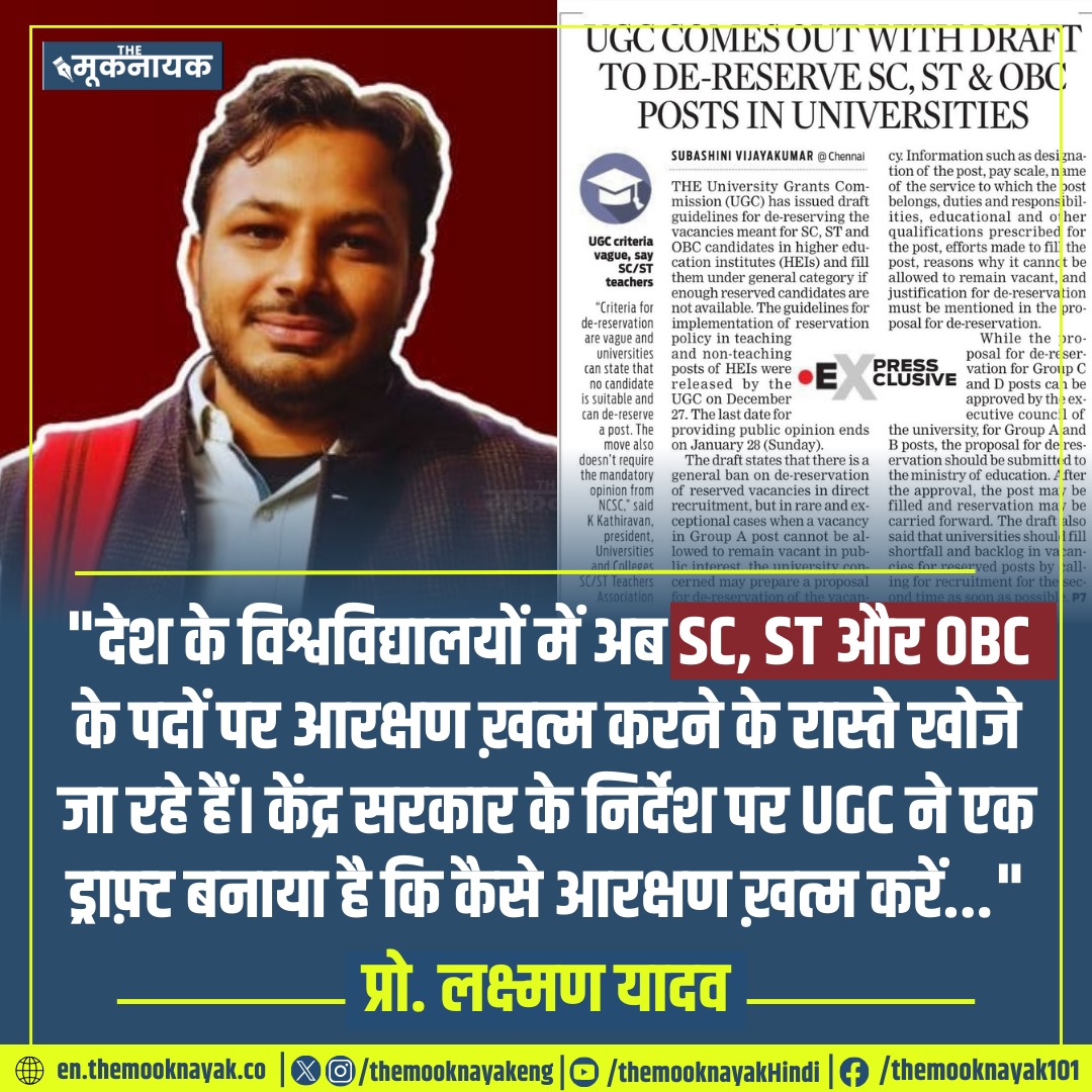 The_Mooknayak's tweet photo. "देश के विश्वविद्यालयों में अब SC, ST और OBC के पदों पर आरक्षण ख़त्म करने के रास्ते खोजे जा रहे हैं। केंद्र सरकार के निर्देश पर UGC ने एक ड्राफ़्ट बनाया है कि कैसे आरक्षण ख़त्म करें..."

- प्रो. लक्ष्मण यादव | @DrLaxman_Yadav https://t.co/4YfxmAmR1W
