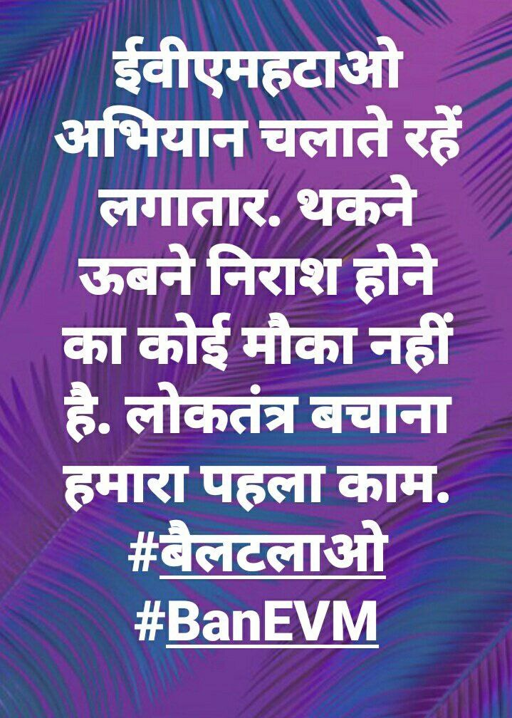 जब विदेशी अंग्रेज नहीं रहे
तो विदेशी EVM को कैसे रहने दे

#IndiaAgainstEvm