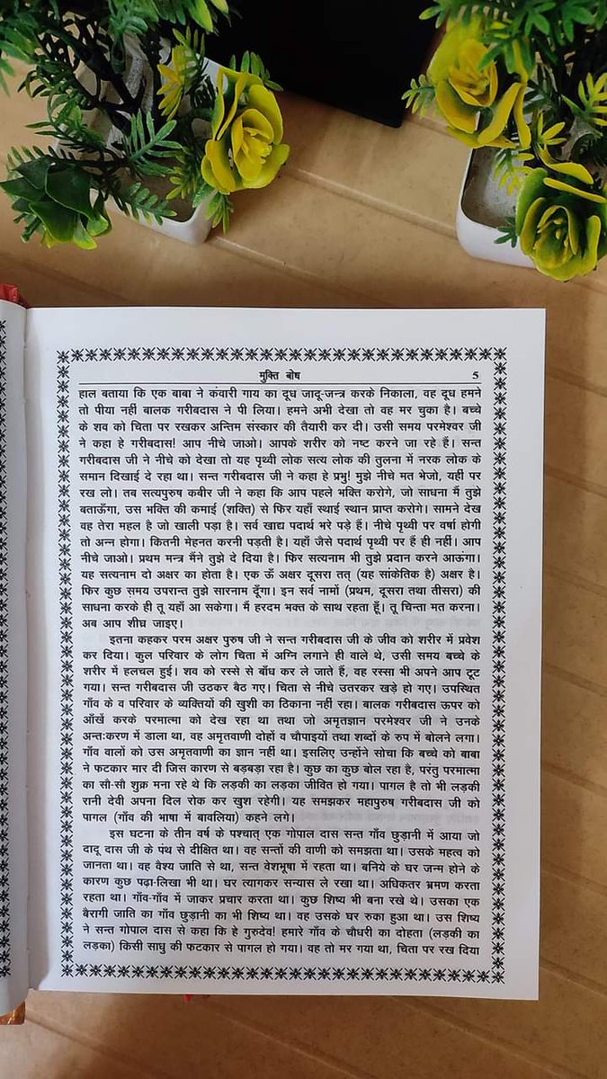 MuktiBodhbook's tweet photo. #मुक्तिबोध_पेज_5 

हमने अभी देखा तो वह मर चुका है। बच्चे के शव को चिता पर रखकर अन्तिम संस्कार की तैयारी कर दी। उसी समय परमेश्वर जी ने कहा है गरीबदास! आप नीचे जाओ। आपके शरीर को... 

To be continue.... https://t.co/JQ5WtRk2do