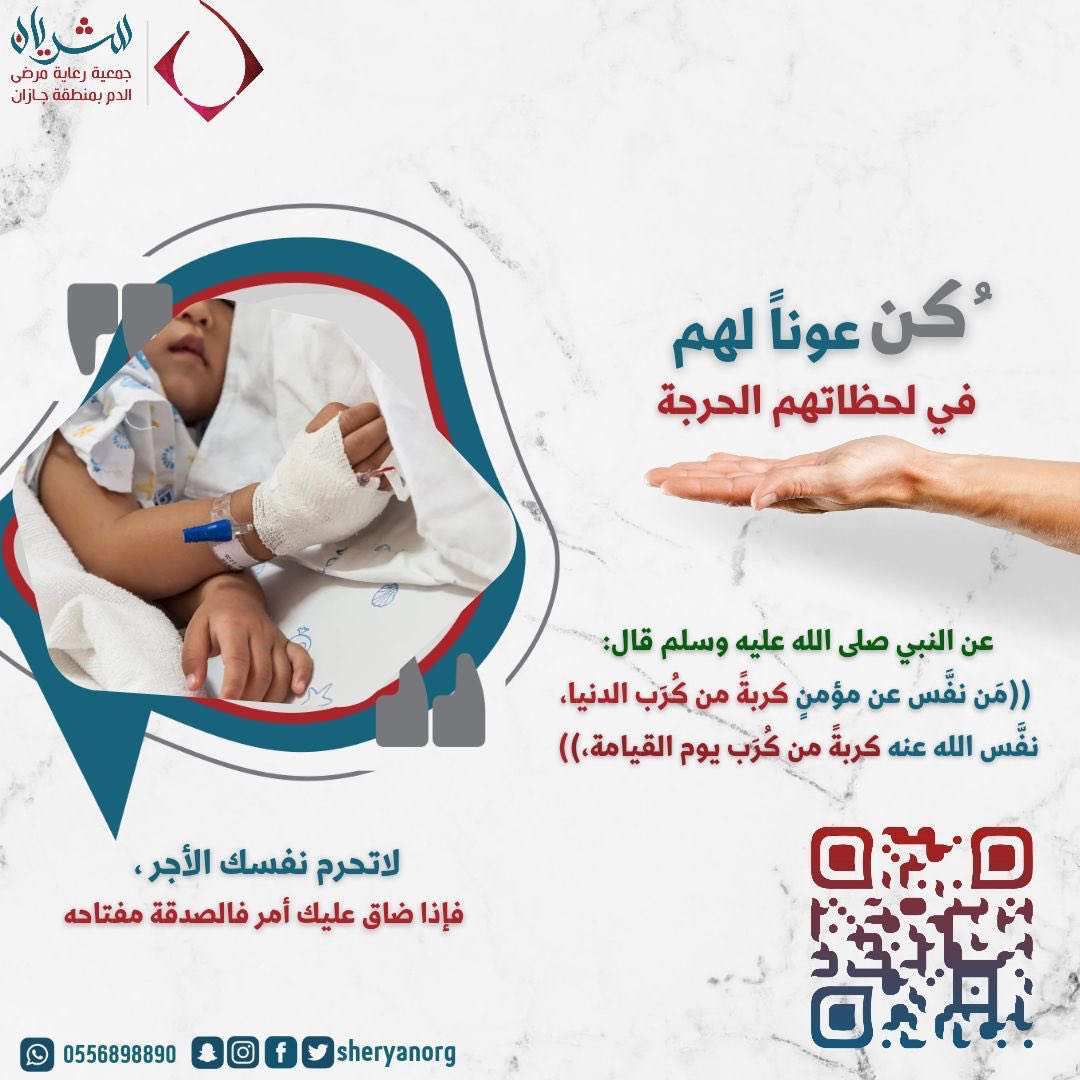 jineem13's tweet photo. ( ومن أحيَاها فكَأنما أحيَا الناس جمِيعاً)  *فرصتك لإنقاذ حياة مريض*        التبرعات متاحة الآن على الرابط⬇️  https://t.co/IcrdPtuNjj                                                قد تكن سبباً في شفاء مريض..   فيُكفر بها ذنبُك... وتُزيل بها همك... وتُكتب من المحسنين.. https://t.co/34zxLaPNPP