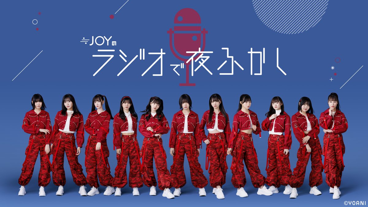 ニアジョイメディア情報】 FM NACK5 「≒JOYのラジオで夜ふかし」 次回