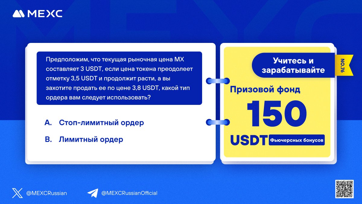 MEXCRussian's tweet photo. ✏️MEXC Проводит конкурс L2E! Прояви свой потенциал, обучаясь вместе с #MEXC!
⚡️Ознакомьтесь c информацией: "Разные типы спотовых ордеров" и участвуйте в конкурсе от MEXC!
🔗https://t.co/fbTbqKqOle
🏆Ответьте верно на вопрос, оставьте ответ на вопрос в форме и разделите 100 $USDT фьючерсных бонусов!

🎁10 победителей получат по 10 фьючерсных $USDT!
🚀5 случайных пользователей, чей торговый объем на фьючерсах превышает 500 USDT, разделят дополнительные 50 USDT!
⏰Участие доступно до: 29.01.2024 23:59

📋Регистрация и участие:
🔗https://t.co/ltCLmPA6lQ
