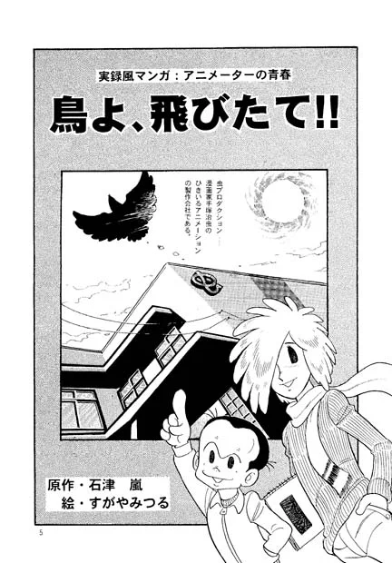 マンガが原作のドラマ化に関する話題が、なぜか、こちらにも飛び火してきて、「『ゲームセンターあらし』のアニメ化のときはどうだったんですか?」みたいな質問が、数人の方から来ました。 