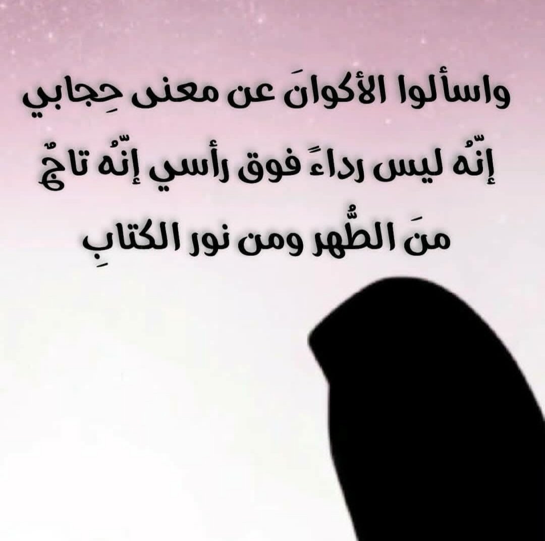 mnory__12__15's tweet photo. أختي المسلمة : 
تهب رياح عنيفة لخلع حجابك، فشدي عليه بحبل التقوى، 
فـ الحياة قصيرة، وما الأمر إلا جنة أو نار
#تصميمي 
#الستر_فضيله_والتبرج_رذيله 
#المجموعه_الدعويه
#عطر_التغريدات 
#درر_للآخره https://t.co/QbGyHTiAe5