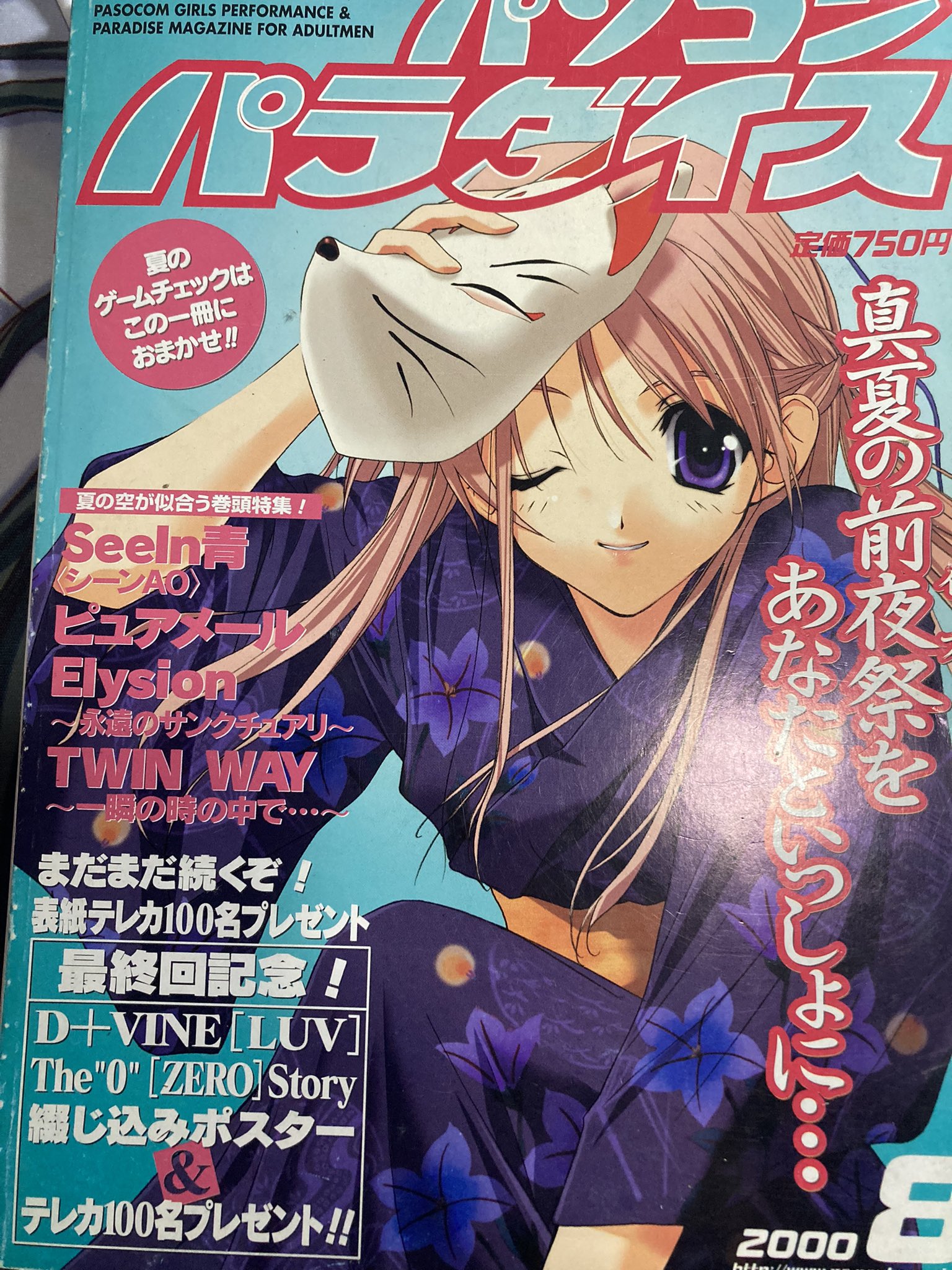 パソコンパラダイス2000年8月号 浴衣とポーズが最高😍 これを書店で買った時に出る間際に女性店員さんに笑われたのはいい思い出です😭 #エロゲ雑誌表紙 https://t.co/EIseiu9gPf