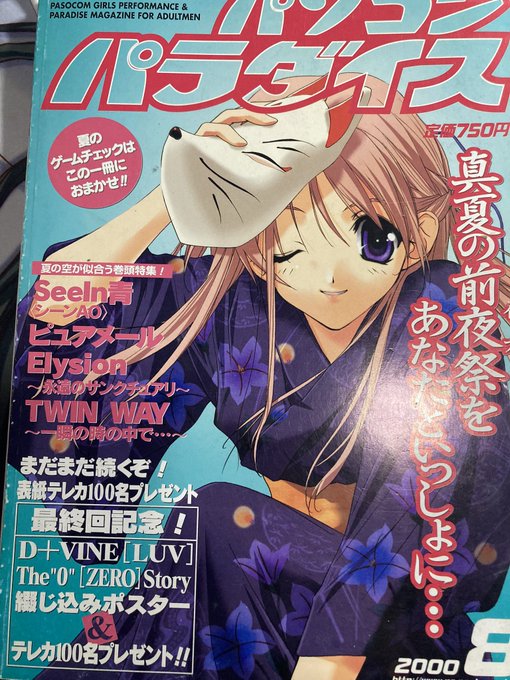 パソコンパラダイス2000年8月号  浴衣とポーズが最高😍  これを書店で買った時に出る間際に女性店員さんに笑われたのはいい思い出です😭  #エロゲ雑誌表紙 https://t.co/EIseiu9g<a href="/tag/%E3%82%A8%E3%83%AD%E3%82%B2%E9%9B%91%E8%AA%8C%E8%A1%A8%E7%B4%99"class="tags">#エロゲ雑誌表紙</a>
