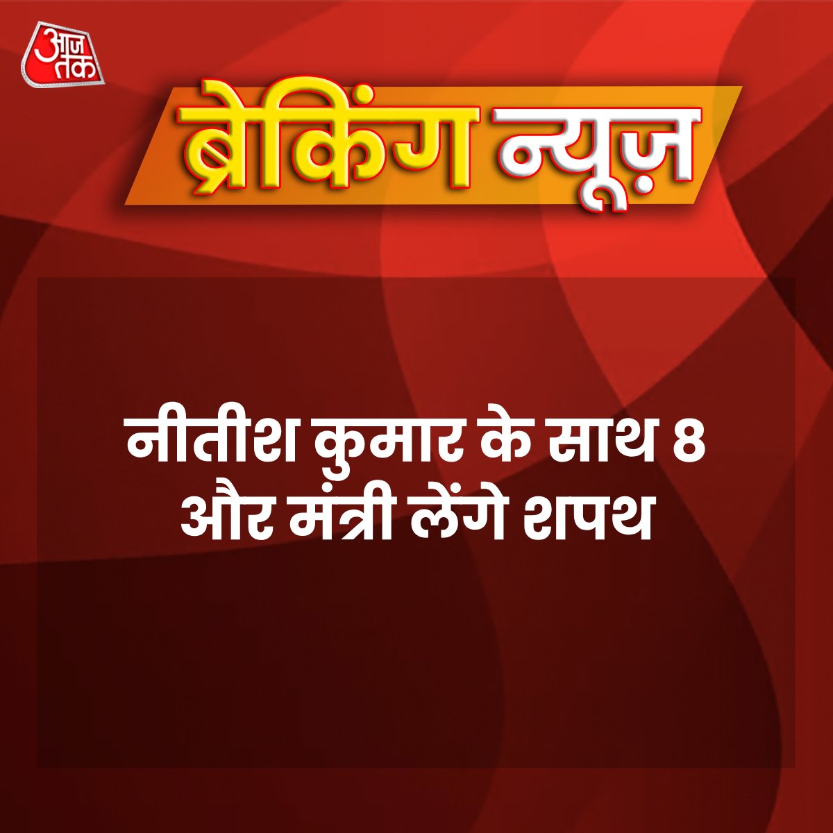 aajtak's tweet photo. नीतीश कुमार के साथ 2 उप मुख्यमंत्री और 6 कैबिनेट मंत्री पद की शपथ लेंगे. 

#Bihar #BiharCM #NitishKumar #BiharPolitics #BreakingCard

https://t.co/pkFZde8rXU