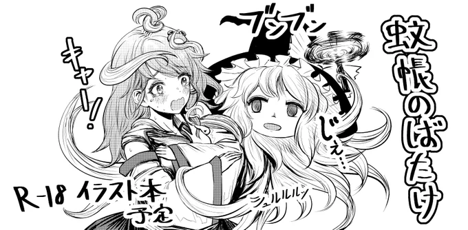 唐沢四十が甦ったので第二十一回博麗神社例大祭に「蚊帳のばたけ」で申し込みました
唐沢四十(@karasawa_fourty)と一緒のスペースでえろいほんをそれぞれ出すぞ かかってこい 