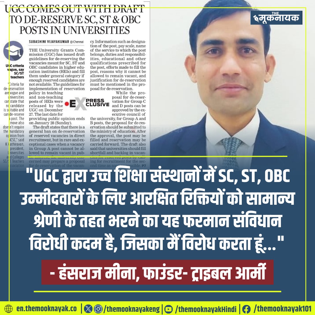 " UGC द्वारा उच्च शिक्षा संस्थानों में SC,ST,OBC उम्मीदवारों  के लिए आरक्षित रिक्तियों को सामान्य  श्रेणी के तहत भरने का यह फरमान संविधान विरोधी कदम है, जिसका में विरोधी करता हूं..."

- हंसराज मीना, फाउंडर- ट्राइबल आर्मी |
<a href="/HansrajMeena/">Hansraj Meena</a> <a href="/TribalArmy/">Tribal Army</a> 
#Casteist_UGC