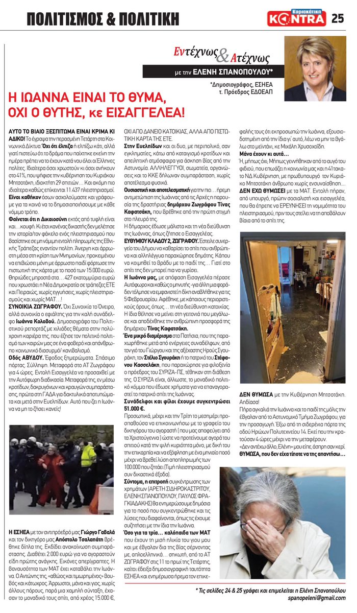 Είμαστε κοινωνία που χτυπάει τα θύματα 
κι όχι τους θύτες!
Κυβερνάει η ΝΔ που χρωστάει 437 εκ.€ από δάνεια ΧΩΡΙΣ ΕΓΓΥΗΣΕΙΣ 
&amp; σύρεται άρρωστη&amp;άστεγη  στη φυλακή κάθε #κολοβου τσακισμένη από την Κρίση
<a href="/neademokratia/">ΝΕΑ ΔΗΜΟΚΡΑΤΙΑ</a> <a href="/kmitsotakis/">Kyriakos Mitsotakis</a> 
<a href="/syriza_gr/">ΣΥΡΙΖΑ</a> <a href="/skasselakis/">Stefanos Kasselakis - Στέφανος Κασσελάκης</a>
<a href="/KontraNews_gr/">KontraNews</a>
#τοστ