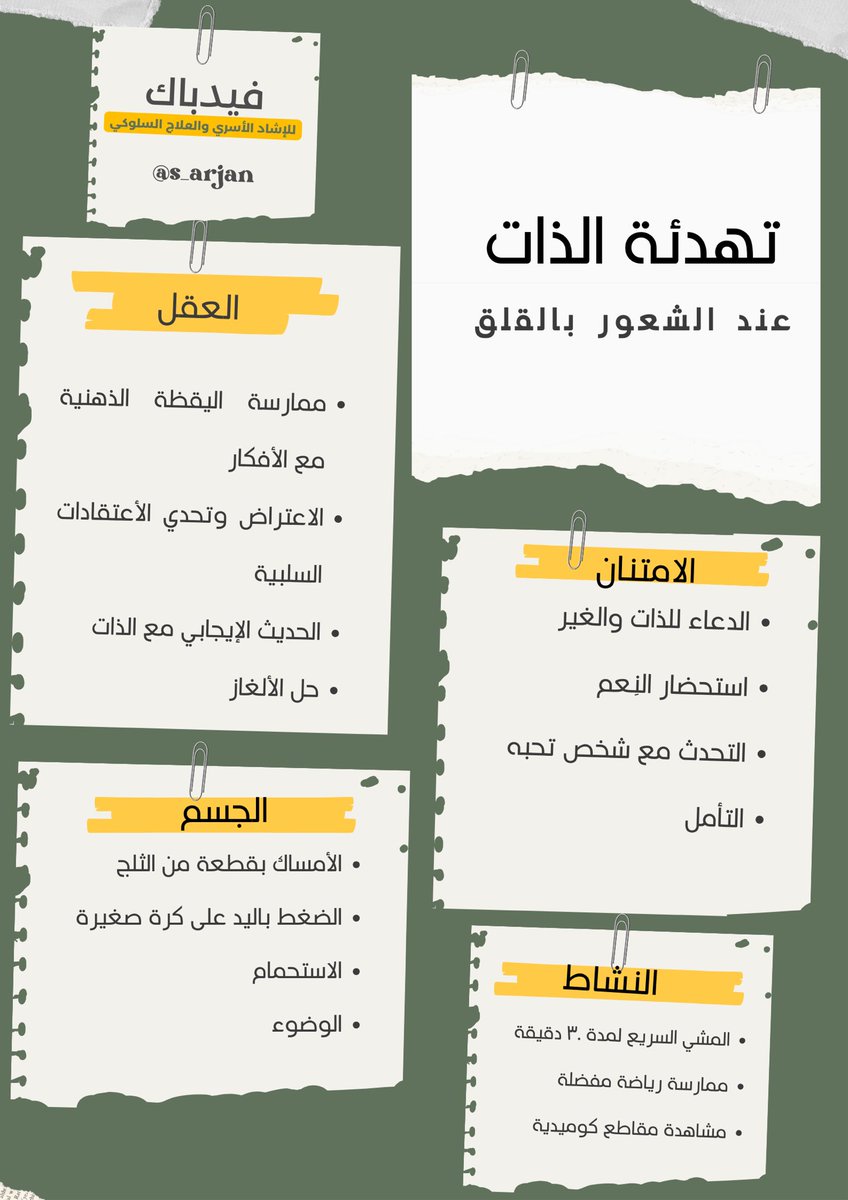 حينما تشعر بالقلق؛ لا تُفكر أكثر بـ "لماذا" وحاول ممارسة مهارات "كيف" يقل القلق !
..
مهارات تهدئة الذات عند الشعور بالقلق 👇🏻