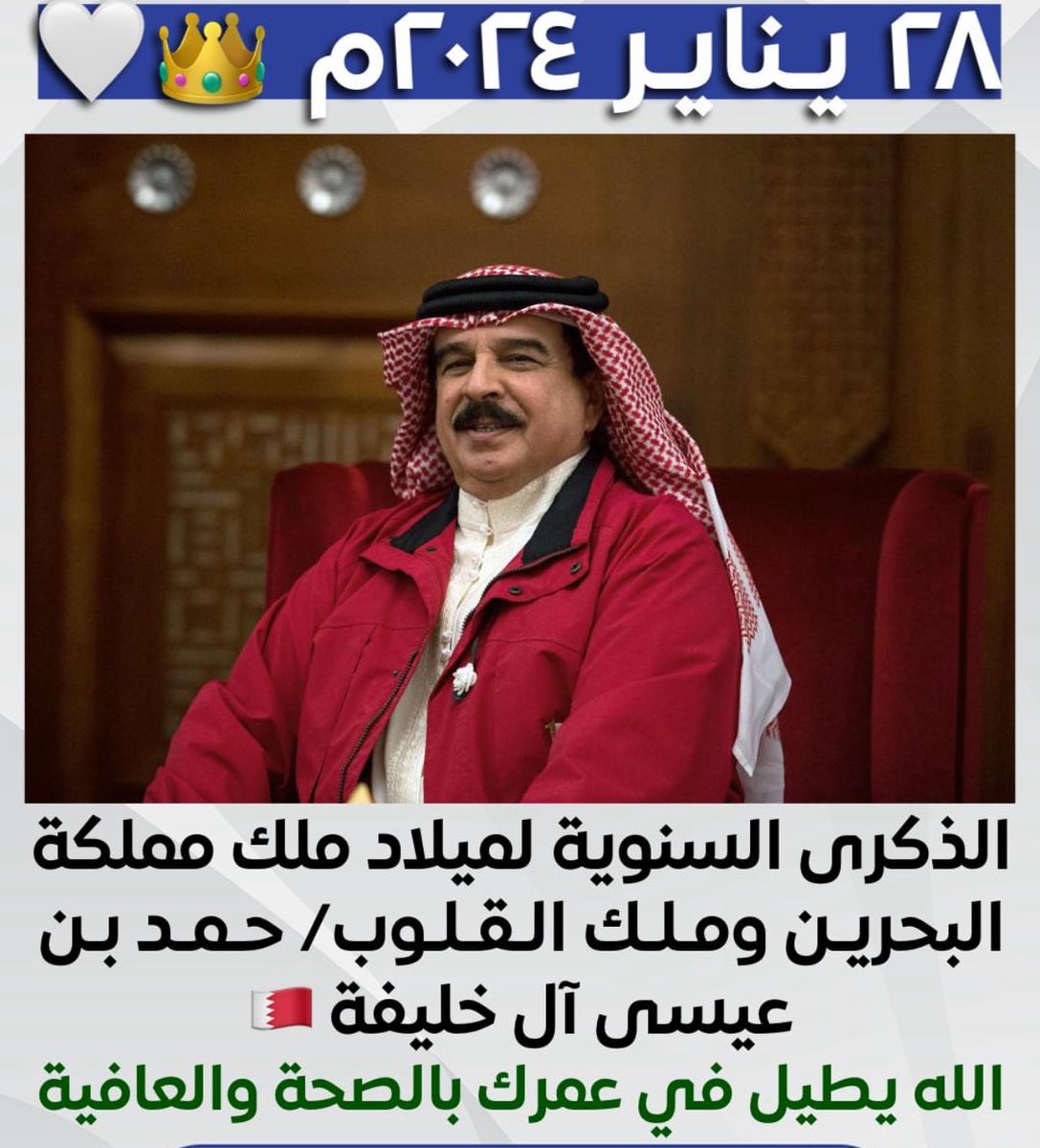 JAltawadi's tweet photo. كل عام ومليكنا حمد بالف خير وربي يحفظك للبحرين��🇧🇭♥️ https://t.co/SgbD4LQ5nx