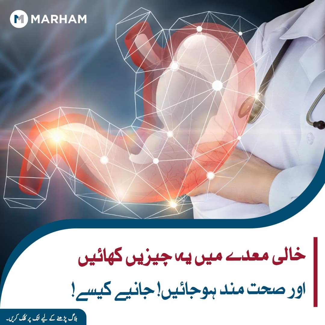 DCFAPakistan's tweet image. خالی معدے ہمیں کن چیزوں کا استعمال کرنا چاہیئے اور کن چیزوں کا نہیں! یہ اکثر ہمارے ذہن میں آتا ہے🤨جاننے کے لیے بلاگ پڑھیں🧐👇
marham.pk/healthblog/emp…

#emptystomach #Diet #food #eating #noneat #fb #blogs #fbpost #Marham #HealthcareForAll