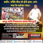 MohitYadav2502's tweet photo. #श्राद्ध_करने_की_श्रेष्ठ_विधि
#SantRampalJi Maharaj
#श्राद्ध #पितृपक्ष #ancestors #ancestorworship #pindd https://t.co/AnTPJ8w4Yx