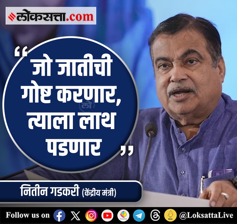 LoksattaLive's tweet photo. जो जातीची गोष्ट करणार, त्याला लाथ पडणार- नितीन गडकरी
https://t.co/tfsxLZ90Po < येथे वाचा सविस्तर वृत्त

#Marathinews #Politics #UnionMinister #NitinGadkari #Bjp @nitin_gadkari https://t.co/6kfqVqkdnk