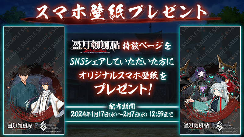 fgoproject's tweet photo. 【カルデア広報局より】
Fate/Samurai Remnant×Fate/Grand Orderコラボレーションイベント「盈月剣風帖」特設ページを公開中！
イベント限定の配布サーヴァント「★4(SR)宮本伊織」などがデザインされたスマホ壁紙を配布中となりますので、ぜひチェックしてみてください！

特設ページ→https://t.co/dkKdGpcVRL
#FGO #FateSR #盈月剣風帖