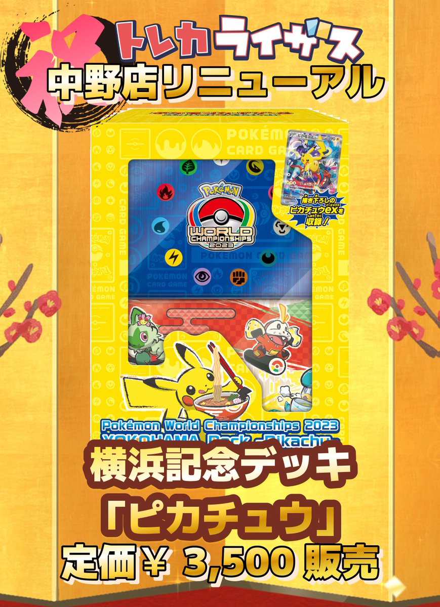 🎆中野店リニューアル🎆
ライザス倉庫に眠っていたBOX

📣倉庫一掃📣定価抽選販売

#ポケモンカードゲーム

#横浜記念デッキ ピカチュウ

🌟価格
3,500円+送料600円
全国発送可

🌟参加
フォロー＆RT

お1人様1BOX迄
当選時DMにてご案内
締切 2/15

多すぎるため一旦これでこの企画はラストにします🙇🏻‍♀️