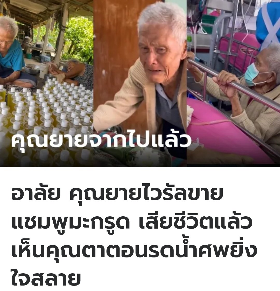เศร้าใจจริงๆ คุณยายที่ขายแชมพูมะกรูดใน Tiktok  เสียชีวิตแล้วนะครับ คุณตาคอยดูแลเฝ้าไข้คุณยายไม่ห่างเลย ขอแสดงความเสียใจกับคุณตาและครอบครัวด้วยนะครับ
