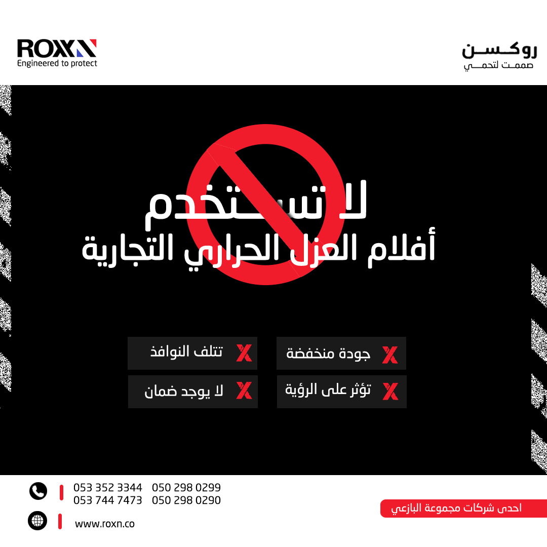 تحذير !
لا تستخدم أفلام العزل الحراري التجارية