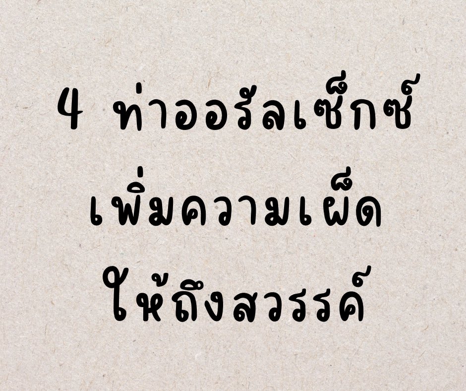 avtoy12's tweet photo. 4 ท่า ออรัลเซ็กส์ที่ทำให้ถึงสวรรค์แบบง่ายๆ (ต่อ) https://t.co/BI1fGjgTmR