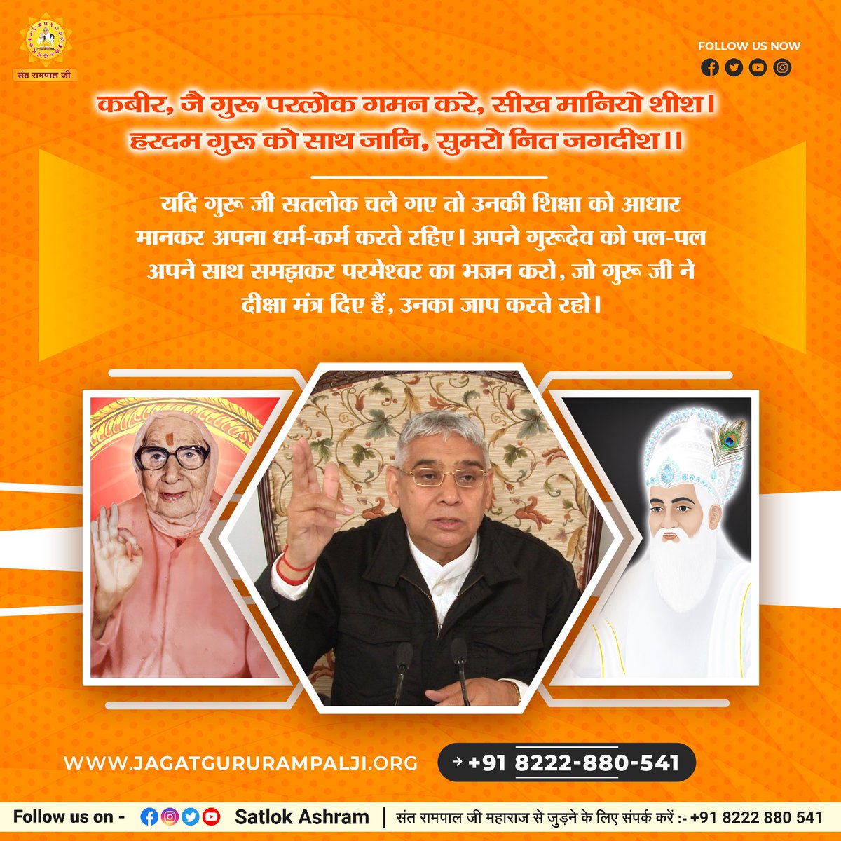 SaintRampalJiM's tweet photo. कबीर, जै गुरू परलोक गमन करे, सीख मानियो शीश।
हरदम गुरू को साथ जानि, सुमरो नित जगदीश।।
यदि गुरू जी सतलोक चले गए तो उनकी शिक्षा को आधार मानकर अपना धर्म-कर्म करते रहिए। अपने गुरूदेव को पल-पल अपने साथ समझकर परमेश्वर का भजन करो, जो गुरू जी ने दीक्षा मंत्र दिए हैं, उनका जाप करते रहो। https://t.co/9cN9ri9maG