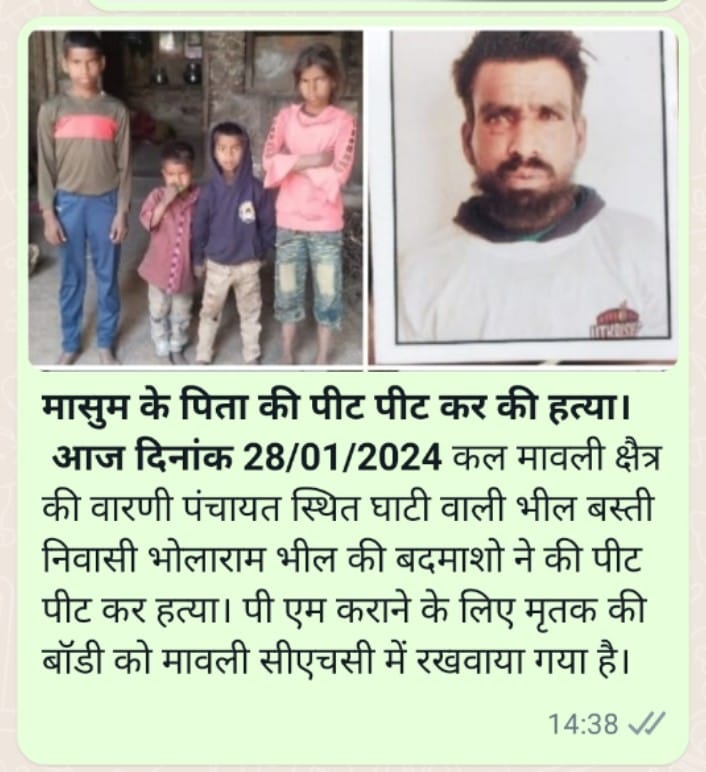 #उदयपुर मावली गासा थाना क्षेत्र के वर्णि गांव के भोलाराम भील की कुछ असमाजिक तत्वों ने घर आके मारपीट कर हत्या कर दी गई।
<a href="/RajPoliceHelp/">Rajasthan Police HelpDesk</a> से निवेदन है आरोपीयों के खिलाफ सख्त से सख्त कार्यवाही करें एवं भोलाराम के 4 बच्चों का आजीवन यापन खर्चा आरोपियों से वसूला जाये।
<a href="/UdaipurPolice/">Udaipur Police</a>