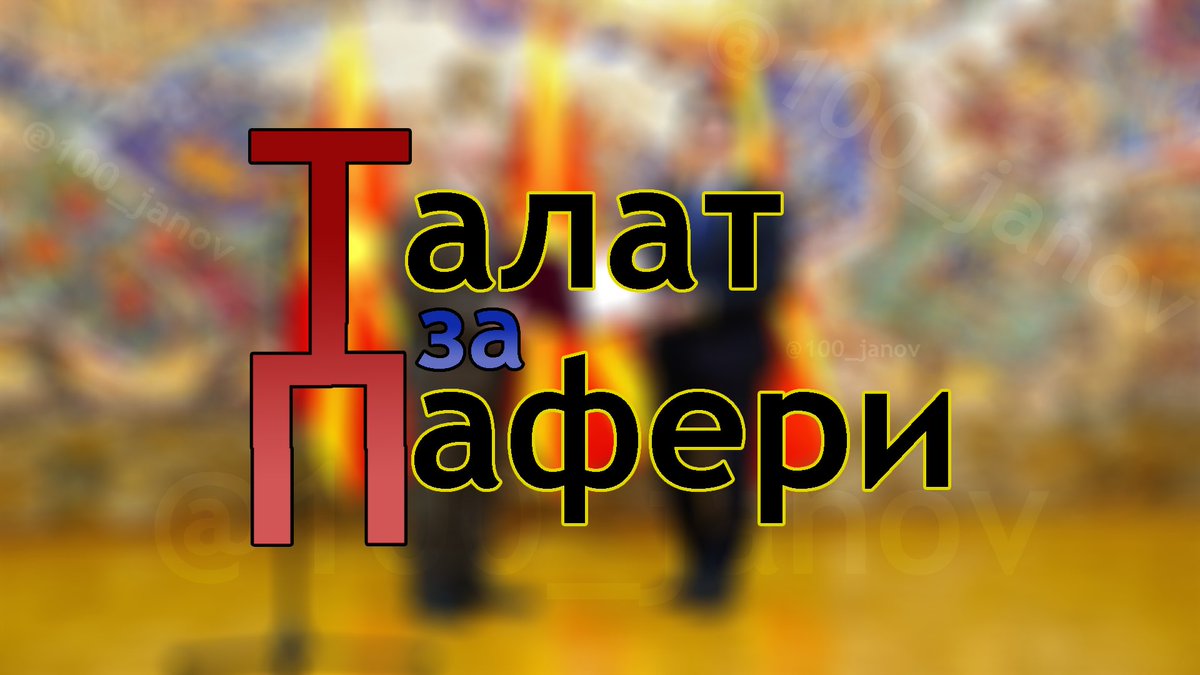 Алат за афери…