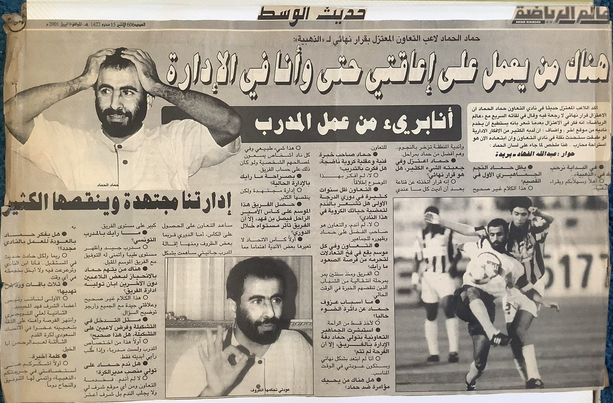 HMMAD102's tweet photo. لم يمضي على اعتزاله سوى اشهر قليلة وقبل ان يُسقط اسمه من الكشوفات، استعانت ادارة التعاون ب #حماد مشرفاً على الفريق، وهو أمر تكرر كثيراً لسنوات، كان هذا اللقاء في صحيفة عالم الرياضة بعد التجربة الادارية الاولى https://t.co/la0cz1RZ5o