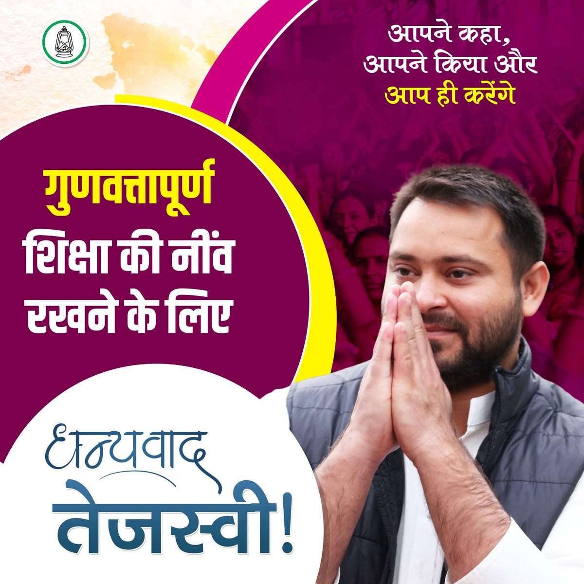 गुणवत्तापूर्ण शिक्षा की नींव रखने के लिए

#धन्यवाद_तेजस्वी