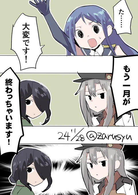 今日の日付を改めて見て「えっ……?」と思わず二度見。途中で数日知らない間に時間移動しててもおかしくない(真顔

熊野丸、五月雨、ガングート
#艦これ版深夜の真剣お絵描き60分一本勝負 
#艦これ版真剣お絵描き60分一本勝負_20240128 