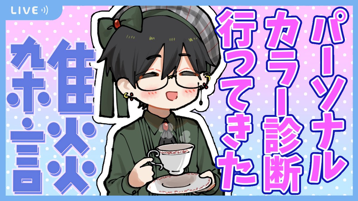 【配信のお知らせ🍼】
本日21時から「パーソナルカラー診断行ってきたよ雑談」✊
ずっと気になってたので行ってきました!
他にも顔タイプや骨格診断など…参考になる勉強たくさんしてきたよ～💕

待機所▽
🔪【 https://t.co/CUxJsqSNGR 】🔪

これでオシャレになるぞげへへ
#垣崎配信 