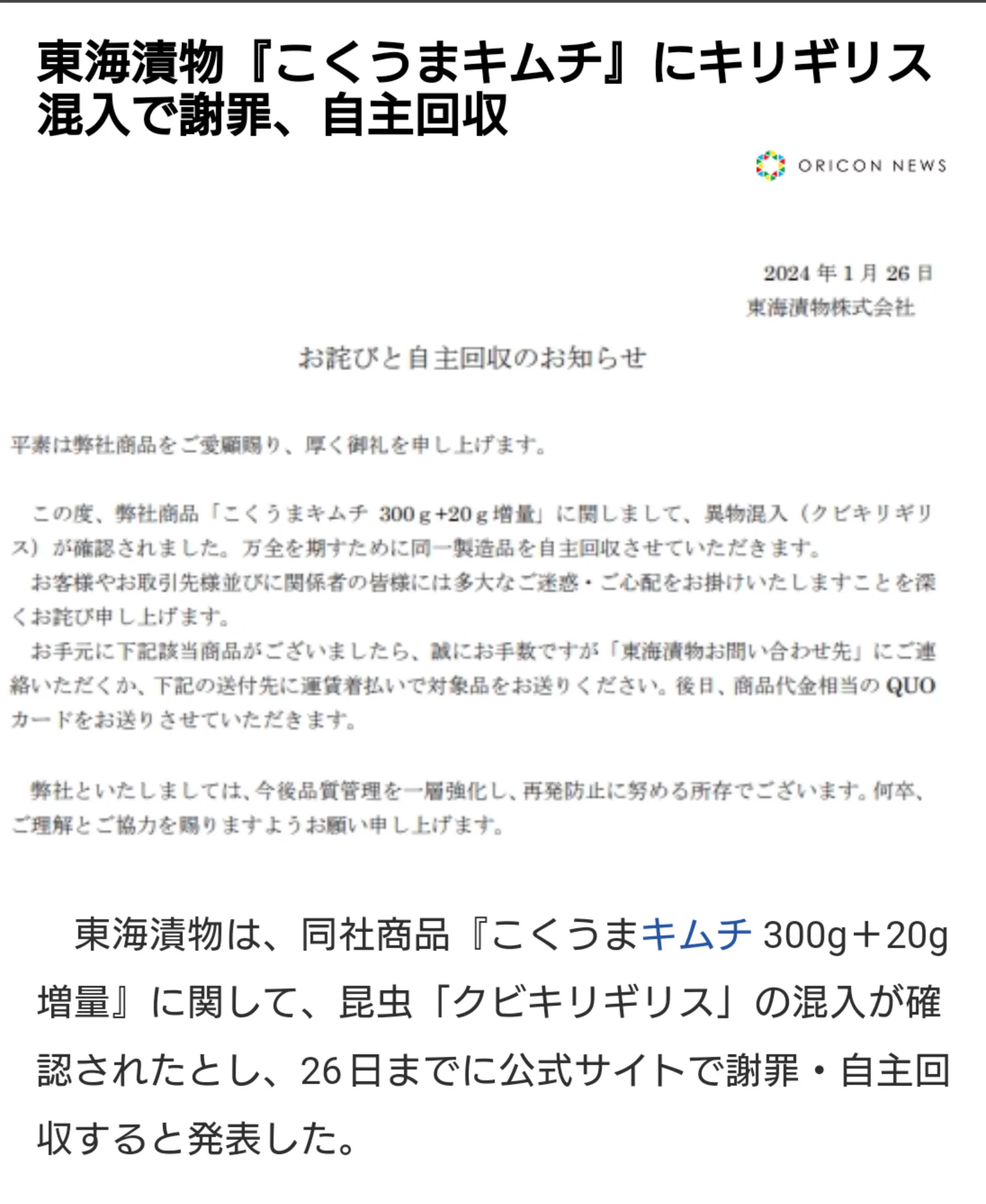 こく うま キムチ 自主 回収