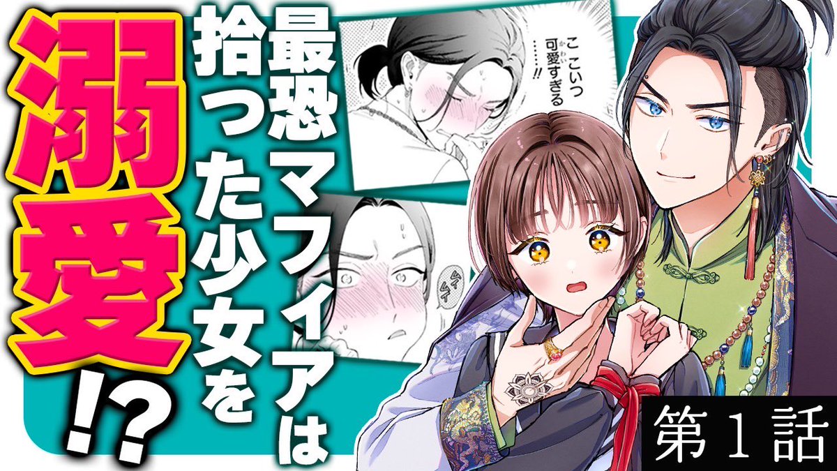 続き→ https://t.co/hrDT5MJ8hZ
※1月31日まで

このお話は現在発売中のコミックス『世話焼きマフィアと薄幸少女』第①巻に収録されています🙋‍♂️

https://t.co/QZsg4Bg8TH
↑ボイスコミックも公開中です❤️‍🔥

ご予約の際は2枚目の画像を書店様で提示頂くとスムーズです。 
