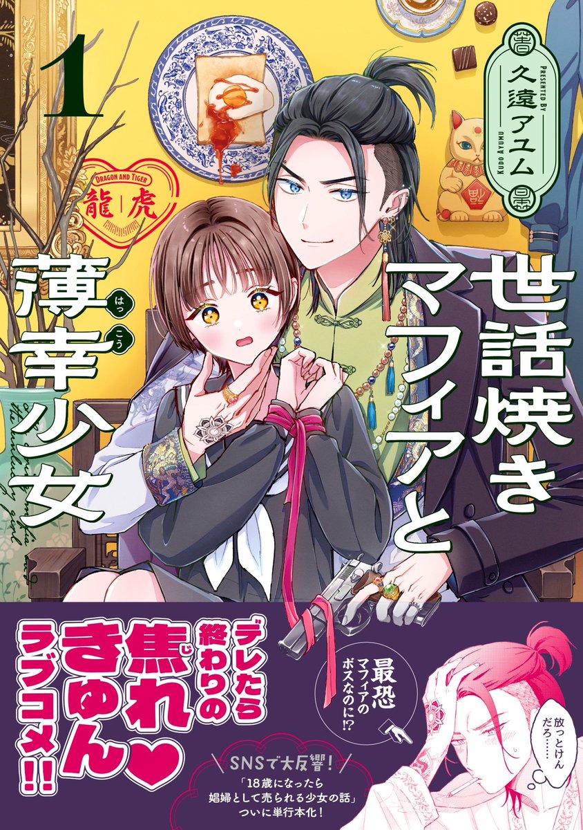 続き→ https://t.co/hrDT5MJ8hZ
※1月31日まで

このお話は現在発売中のコミックス『世話焼きマフィアと薄幸少女』第①巻に収録されています🙋‍♂️

https://t.co/QZsg4Bg8TH
↑ボイスコミックも公開中です❤️‍🔥

ご予約の際は2枚目の画像を書店様で提示頂くとスムーズです。 