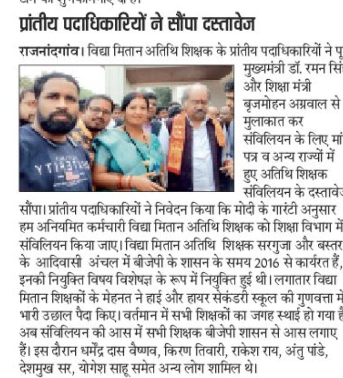 <a href="/brijmohan_ag/">Brijmohan Agrawal</a> <a href="/BJP4India/">BJP</a> <a href="/BJP4CGState/">BJP Chhattisgarh</a> बस्तर और सरगुजा संभाग के घोर नक्सल प्रभावित शा. हाई व हायर सेकेंडरी स्कूलों में वर्षों से पढ़ाने वाले #विद्या_मितान (राज्य अतिथि शिक्षकों) के #नियमितीकरण_संविलियन पर भी जल्द 100 दिनों के अंदर ठोस निर्णय ले राज्य की BJP सरकार...विगत 8-9 वर्षों से नियमितीकरण की बाट जोह रहे हैं.