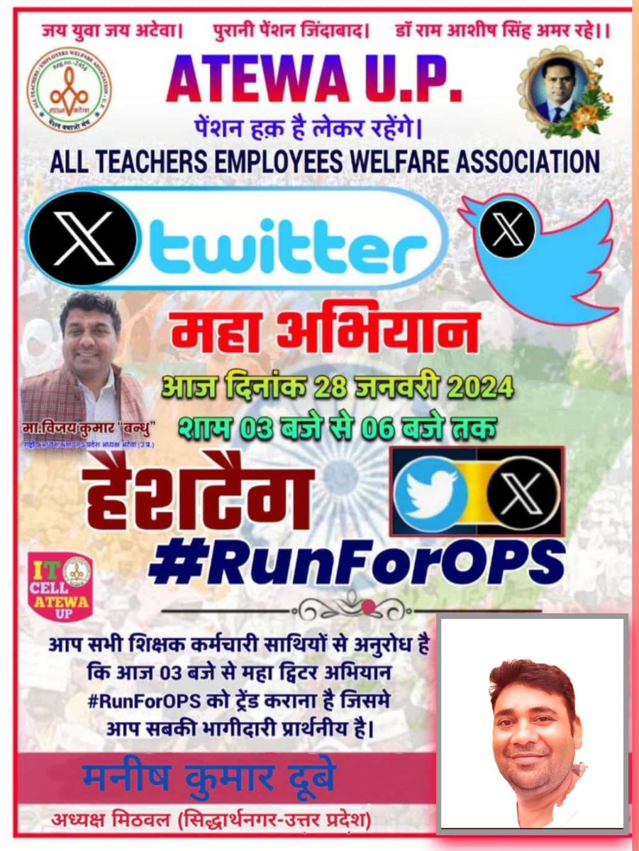 ManishDubey1982's tweet photo. OPS हटने से नहीं
डटने से मिलेगी..
और देश का 85 लाख कर्मचारी ये ठान चुका है OPS से एक इंच पीछे नहीं हटेंगे...

#RunForOPS

@PMOIndia
@narendramodi
@myogioffice
@RahulGandhi
@yadavakhilesh
@Mayawati 
@ANI 
@PTI_News 
@ravishndtv
@Aamitabh2
@brajeshlive
@TheRedMike
@vijaykbandhu https://t.co/rm3Tn1ToFV