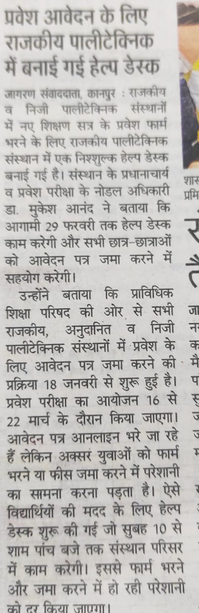 GPKANPUR's tweet photo. रा०पा०,कानपुर में संयुक्त प्रवेश परीक्षा-24 हेतु 29 FEB तक निशुल्क हेल्प डेस्क बनाई गयी है,जो अभ्यर्थियों को ऑनलाइन फॉर्म भरने,जमा करने,फीस जमा करने आदि सम्बन्धित परेशानियों को दूर करने में सहयोग करेगी।ऐसे अभ्यर्थी जिनको आवेदन मे परेशानी आ रही हो वे संस्था आकर सम्पर्क कर सकते है। https://t.co/pKqB5vXqw3