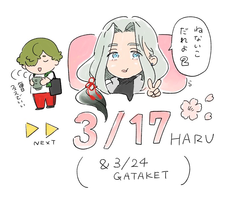 本日お立ち寄り頂いた皆様ありがとうございました☺️🤝本の感想頂けたりして嬉しかったです。差し入れもありがたく頂きます。
次は3/17ハルコミ、その一週間後3/24に新潟です。よろしくお願いします🫶 