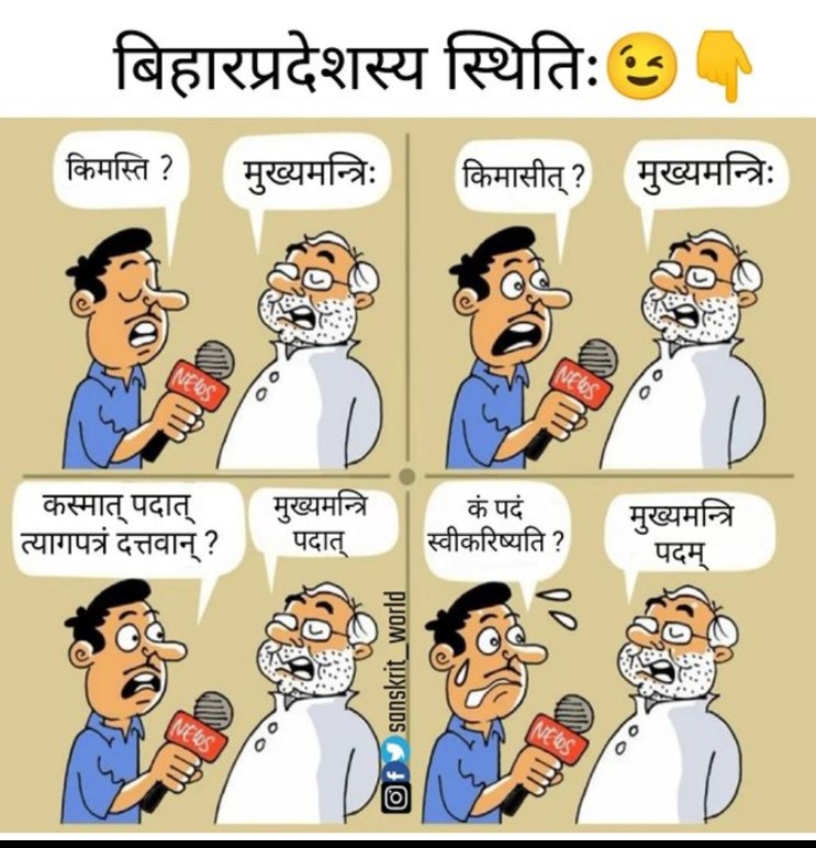 What is the situation of Bihar in Sanskrit Language... @theskindoctor13 @erbmjha @akshaykumar @vivekagnihotri @KreatelyMedia @IMinakshiJoshi @DrPawanTiwari1 @SanskritBhoomi @SanskritInMedia @shloka_sanskrit #sanskrit
