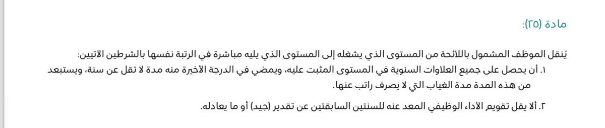 al_zara1's tweet photo. 📍شروط الانتقال من مستوى إلى مستوى في سلم الوظائف التعليمية حسب اللائحة التعليمية ، ورد في المادة 25 :
▪️يلزم الحصول على جميع العلاوات في المستوى المثبت عليه
▪️مضي عام كامل في الدرجة الأخيرة يستبعد منها الغياب الذي لا يصرف راتب عنها
▪️الأداء لا يقل عن جيد 
👇🏼 https://t.co/lu2xGUeQZu