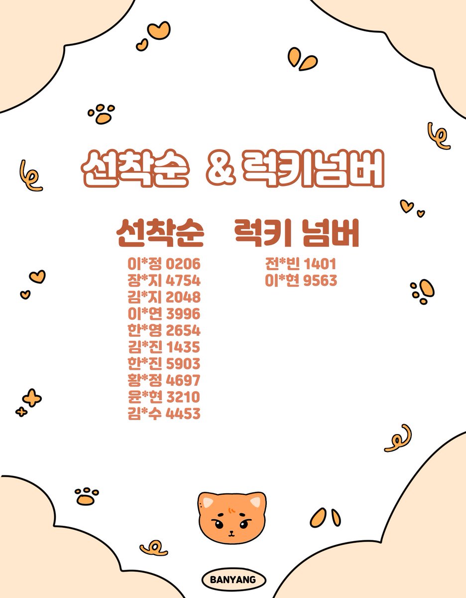 📢 선착, 럭키넘버 명단입니다 !! 😻