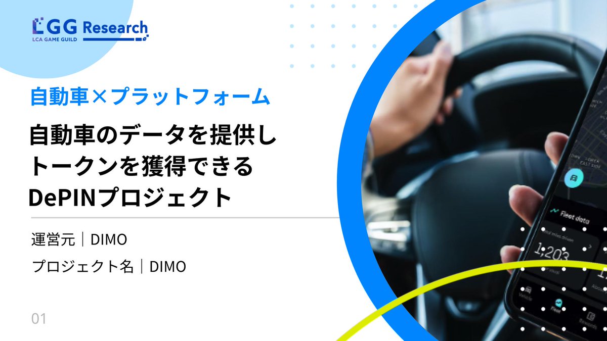 lggresearch's tweet photo. 【自動車×プラットフォーム】
自動車のデータを提供しトークンを獲得できるプロジェクト
 “DIMO”
@DIMO_Network

🔷ユーザーにインセンティブを与えてデータを取得してもらい、データをアプリ開発に活用する

👇ログインして読む（登録無料）
https://t.co/d1CVcsp5aW https://t.co/CJdcyYfkMn