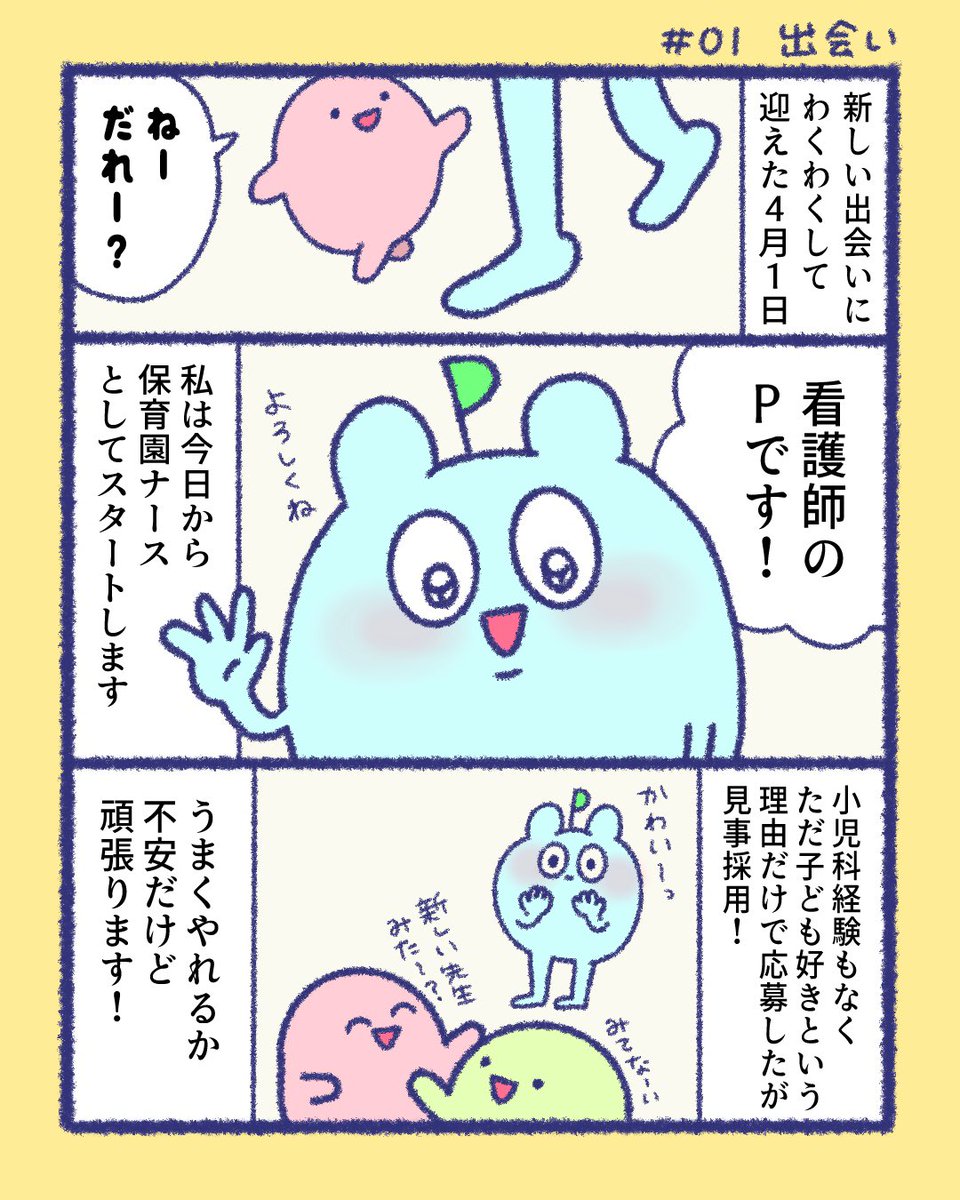 新人保育園ナースP先生①出会い

保育園ナースに転職したばかりの頃に描いた漫画ですが、オペナース漫画の更新がない日は毎日更新しようと思います✨
(ちなみに少し前に別の保育園に復職しました!垢バレしてるので今の保育園のことは描けません…笑) 