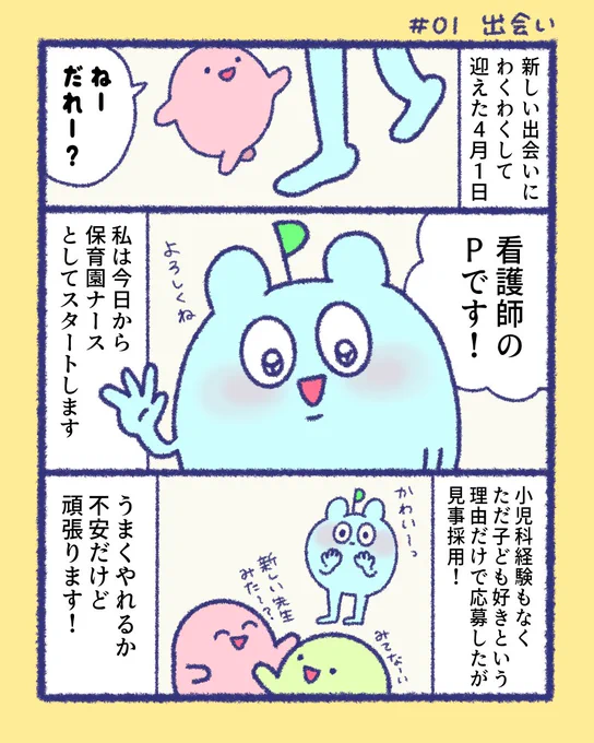 新人保育園ナースP先生①出会い保育園ナースに転職したばかりの頃に描いた漫画ですが、オペナース漫画の更新がない日は毎日更新しようと思います(ちなみに少し前に別の保育園に復職しました!垢バレしてるので今の保育園のことは描けません…笑) 