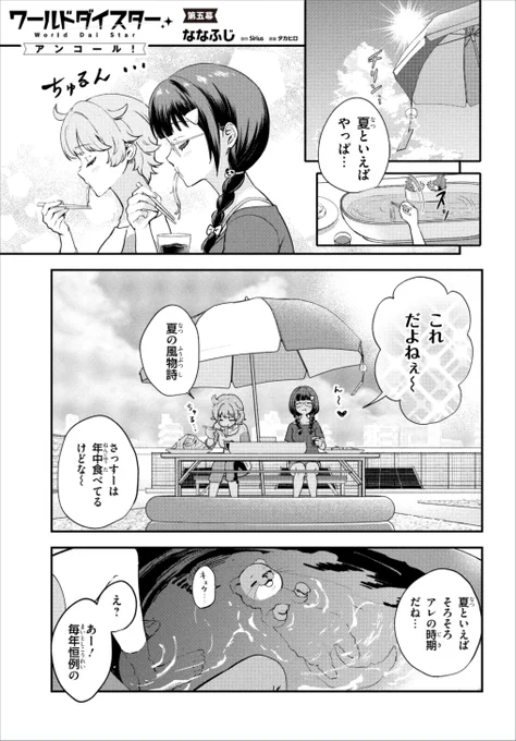 『ワールドダイスター アンコール!』第五幕公開されております!
さっすー&ぱんだ回です!是非ご覧ください～✨
 #ワールドダイスター  
カドコミ https://t.co/QfaY3niTLo
ニコニコ https://t.co/ruRUpckuVl 
