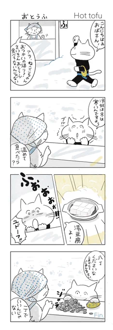 冬のこんだてがふえました

#みんなで楽しむTwitter展覧会 
#冬の創作クラスタフォロー祭 
#芸術同盟
#マンガが読めるハッシュタグ 
#漫画が読めるハッシュタグ 
#湯豆腐
#とうふ 
#tofu
#comic #comicart 