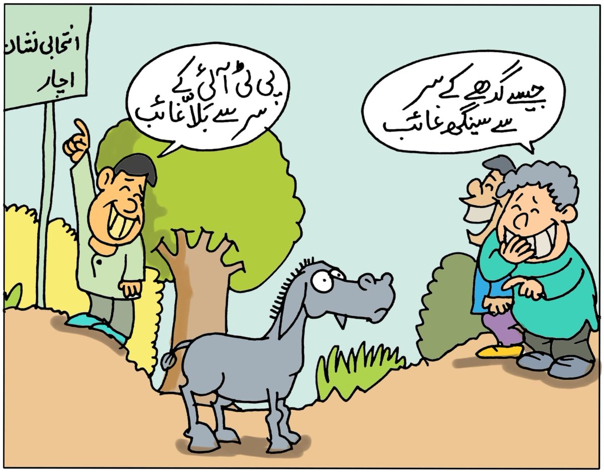 گدھے کے سر سے سینگ کا غائب ہو جانا یعنی اچانک رفو چکر ہو جانا۔رفو چکرتو وہ ہونا چاہتا ہے لیکن اب مشکل ہے۔جس طرح لوگ چھانگا پارٹی میں آۓ تھے اسی طرح تتر بتر ہو گٸے۔لوگ کے بعد  انتخابی نشان بلا بھی غاٸب ہو گیا۔اب ایسے نشان پر انتخاب لڑیں۔کہ انتخابی نشان بھی نہیں بتا سکتے