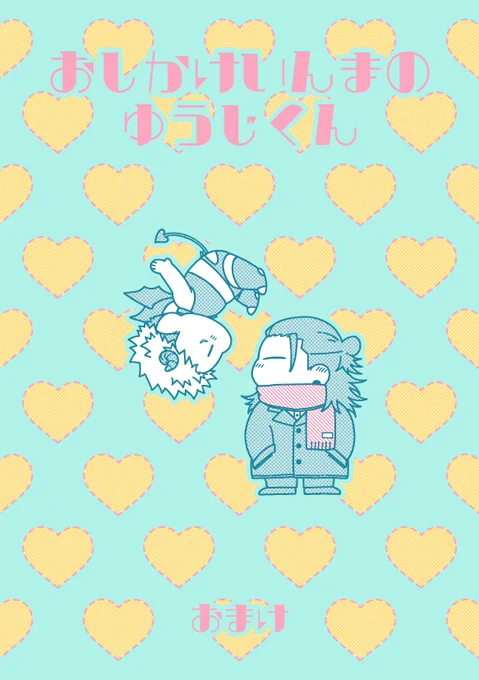 ⚠︎夏虎
今日の新刊と一緒にお渡ししていたおまけペーパーまんがです📚 新刊のネタバレになるのかはちょっとわからん…な感じですが本の中のふたりのその後のつもりで描いているので本編読んでから見たい‼️な方は薄目でスルーしてください🙇‍♂️ 